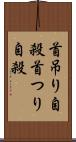 首吊り自殺 Scroll