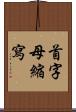 首字母縮寫 Scroll