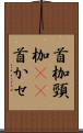 首枷 Scroll