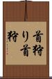 首狩り Scroll