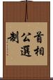 首相公選制 Scroll