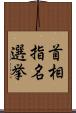 首相指名選挙 Scroll