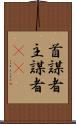 首謀者 Scroll