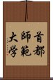 首都師範大学 Scroll