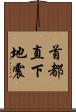 首都直下地震 Scroll