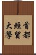 首都經貿大學 Scroll