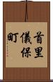 首里儀保町 Scroll