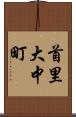 首里大中町 Scroll