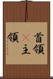 首領(P) Scroll