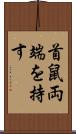 首鼠両端を持す Scroll