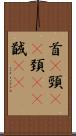 首(P) Scroll