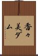 香々美ダム Scroll