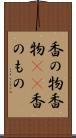 香の物 Scroll