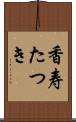 香寿たつき Scroll