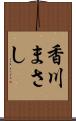 香川まさし Scroll