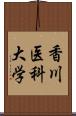 香川医科大学 Scroll