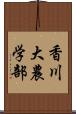 香川大農学部 Scroll