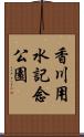 香川用水記念公園 Scroll