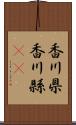 香川県 Scroll