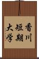 香川短期大学 Scroll