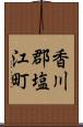 香川郡塩江町 Scroll