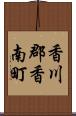 香川郡香南町 Scroll