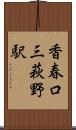 香春口三萩野駅 Scroll