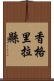 香格里拉縣 Scroll