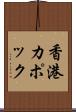 香港カポック Scroll