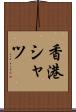 香港シャツ Scroll