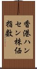 香港ハンセン株価指数 Scroll