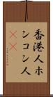 香港人 Scroll