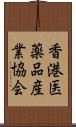 香港医薬品産業協会 Scroll