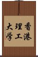 香港理工大学 Scroll