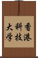 香港科技大学 Scroll