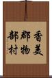 香美郡物部村 Scroll