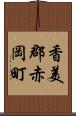 香美郡赤岡町 Scroll