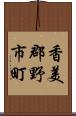 香美郡野市町 Scroll