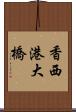 香西港大橋 Scroll