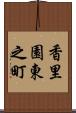 香里園東之町 Scroll