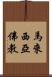 馬來西亞佛教 Scroll