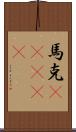 馬克(ateji) Scroll
