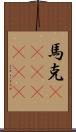 馬克(ateji)(rK) Scroll