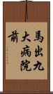 馬出九大病院前 Scroll