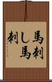 馬刺し Scroll