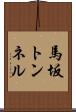 馬坂トンネル Scroll