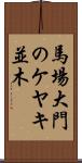 馬場大門のケヤキ並木 Scroll
