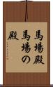 馬場殿;馬場の殿 Scroll