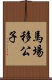 馬場移公子 Scroll