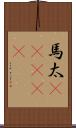 馬太(ateji) Scroll